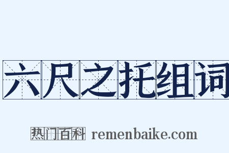 六尺之托组词是什么意思的图片